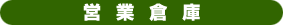 営業倉庫