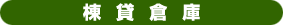 棟貸倉庫